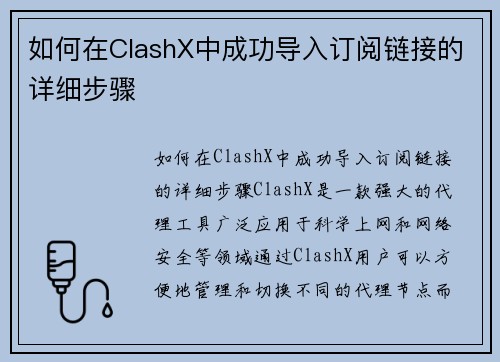 如何在ClashX中成功导入订阅链接的详细步骤